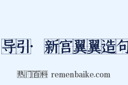 导引·新宫翼翼造句是什么意思的图片